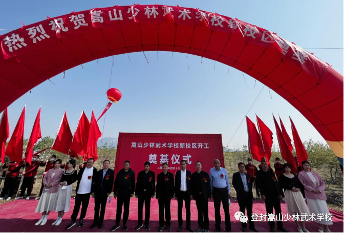 登封嵩山少林武术学校隆重举行新校区建设开工奠基仪式