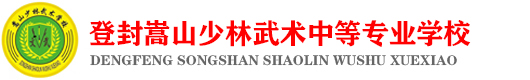登封嵩山少林武术中等专业学校